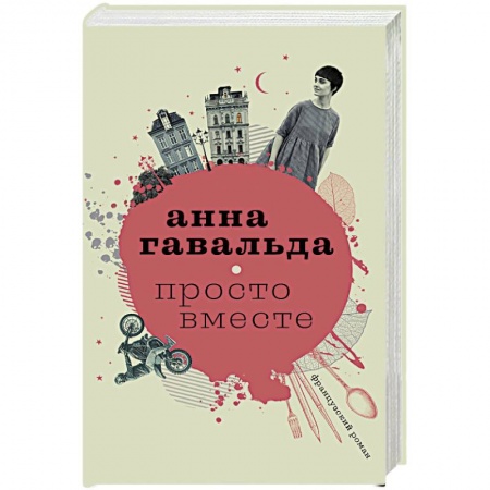 Классика, современная литература, книга Просто вместе