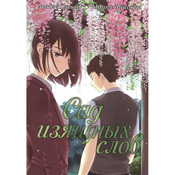Сад изящных слов Сад изящных слов