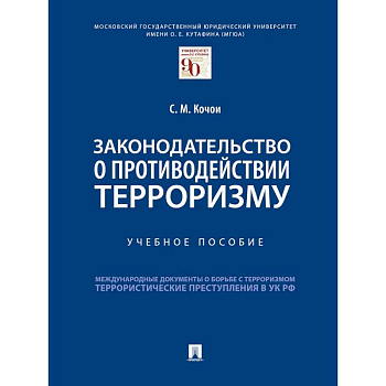 Законодательство о противодействии терроризму Законодательство о противодействии терроризму