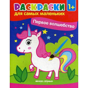 Первое волшебство. Книжка-раскраска