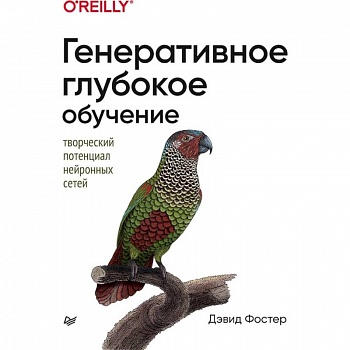 Генеративное глубокое обучение. Творческий потенциал нейронных сетей Генеративное глубокое обучение. Творческий потенциал нейронных сетей