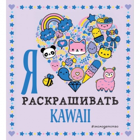 Досуг, творчество и кулинария, книга Я люблю раскрашивать KAWAII