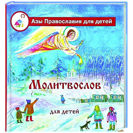 Познавательная литература, книга Молитвослов для детей