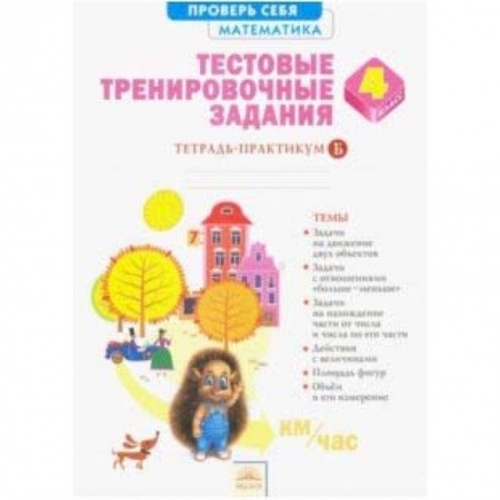 Школьникам и абитуриентам, книга Математика. 4 класс. Тестовые тренировочные задания. В 2-х частях. Часть 2. ФГОС