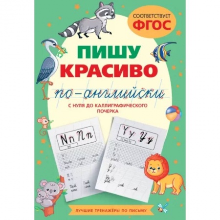 Дошкольникам, книга Пишу красиво по-английски. С нуля до каллиграфического почерка