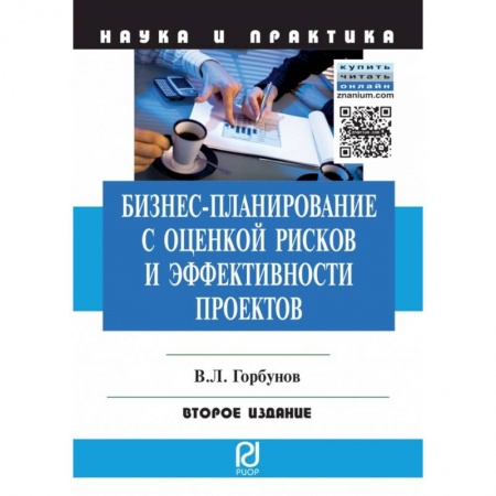 Менеджмент, книга Бизнес-планирование с оценкой рисков и эффективности проектов. Научно-практическое пособие
