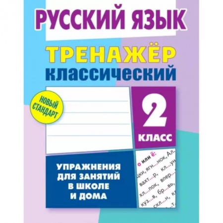 Школьникам и абитуриентам, книга Русский язык. 2 класс. Тренажёр классический