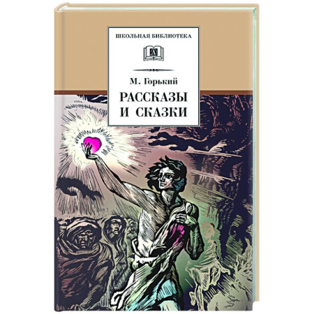 Классика, современная литература, книга Рассказы и сказки
