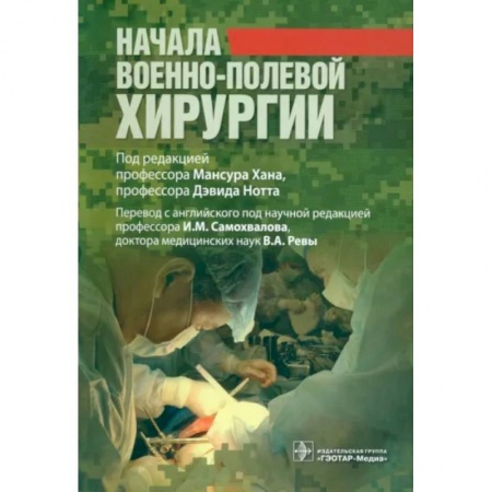 Специальная медицина, книга Начала военно-полевой хирургии