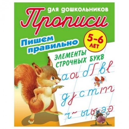 Дошкольникам, книга Пишем правильно элементы строчных букв. 5-6 лет