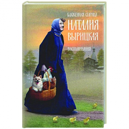 Православие, книга Блаженная старица Наталия Вырицкая