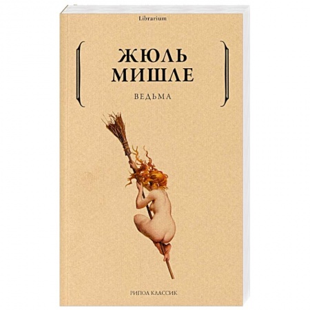 Классика, современная литература, книга Ведьма