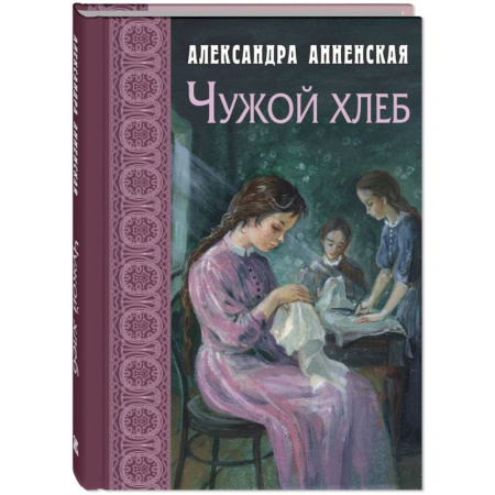 Проза для детей, книга Чужой хлеб