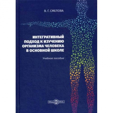 Общественные и гуманитарные науки, книга Интегративный подход к изучению организма человека в основной школе