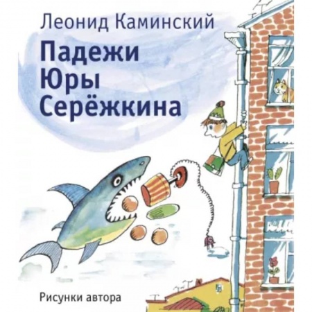 Проза для детей, книга Падежи Юры Серёжкина