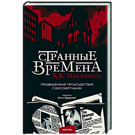 Фантастика, фэнтези, книга Странные времена. Предвиденные происшествия с бессмертными