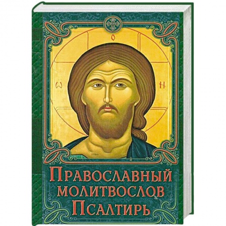 Книги, книга Молитвослов Православный. Псалтирь