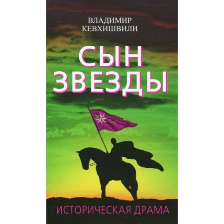 Книги, книга Сын Звезды. Историческая драма