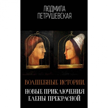 Фантастика, фэнтези, книга Волшебные истории. Новые приключения Елены Прекрасной