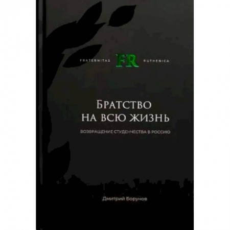 Студентам и аспирантам, книга Братство на всю жизнь. Возвращение студенчества в Россию