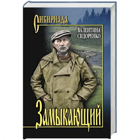 Классика, современная литература, книга Замыкающий
