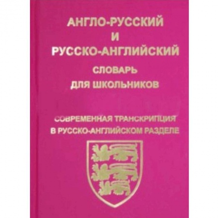 Изучение языков, книга Англо-русский, русско-английский словарь для школьников и студентов
