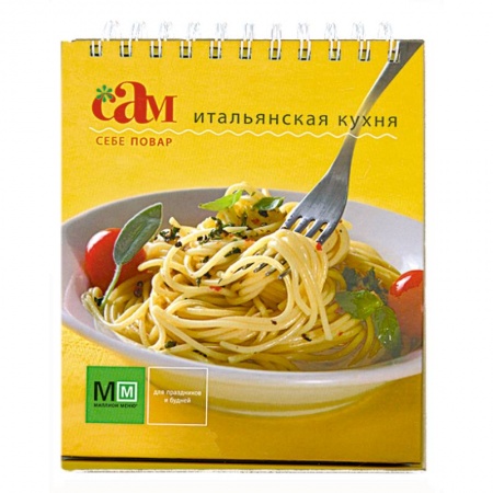 Книги, книга Итальянская кухня