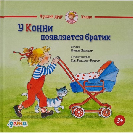 Проза для детей, книга У Конни появляется братик
