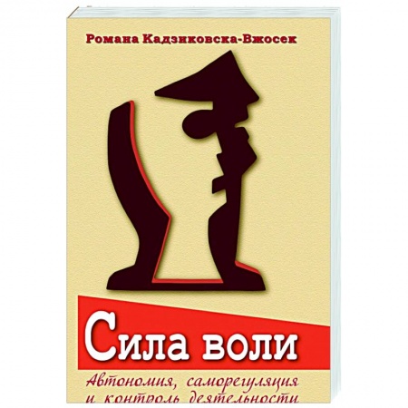 Общественные и гуманитарные науки, книга Сила воли. Автономия, саморегуляция и контроль