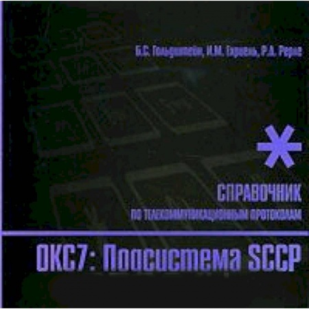 Книги, книга Стек протоколов ОКС7 Подсистема SCCP