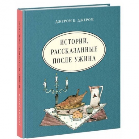 Книги, книга Истории, рассказанные после ужина