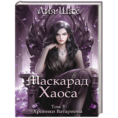 Фантастика, фэнтези, книга Маскарад Хаоса. Том 3