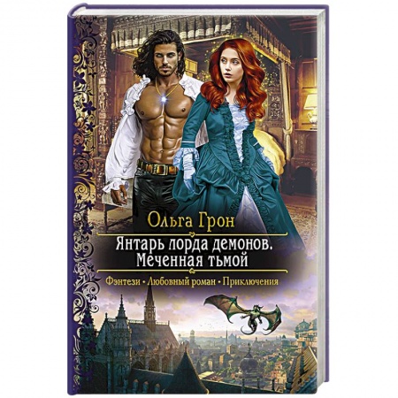 Фантастика, фэнтези, книга Янтарь лорда демонов. Меченная тьмой