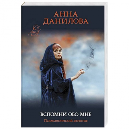 Детективы, триллеры, книга Вспомни обо мне