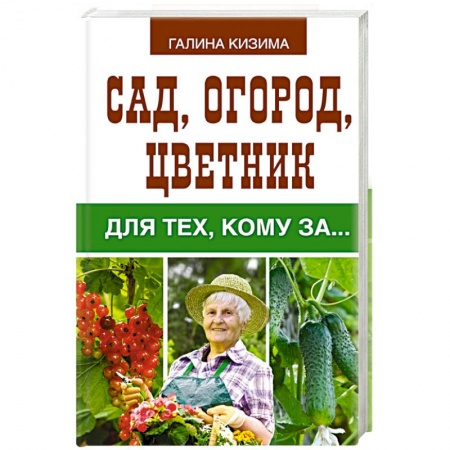 Книги, книга Сад, огород, цветник для тех, кому за…