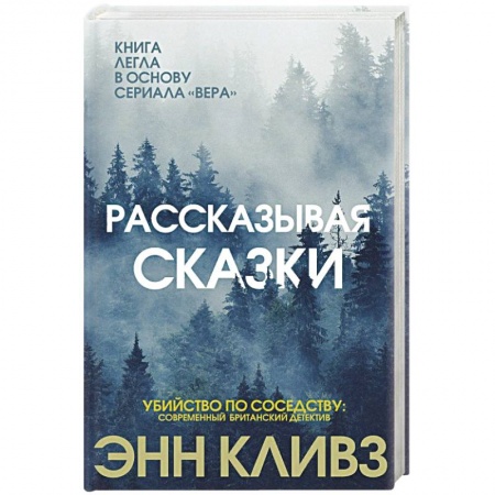 Детективы, триллеры, книга Рассказывая сказки