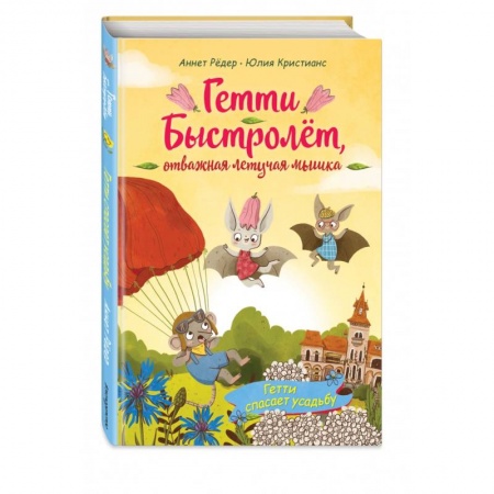 книга Гетти спасает усадьбу (выпуск 2) с доставкой по Франции Сказки, книга Гетти спасает усадьбу (выпуск 2)