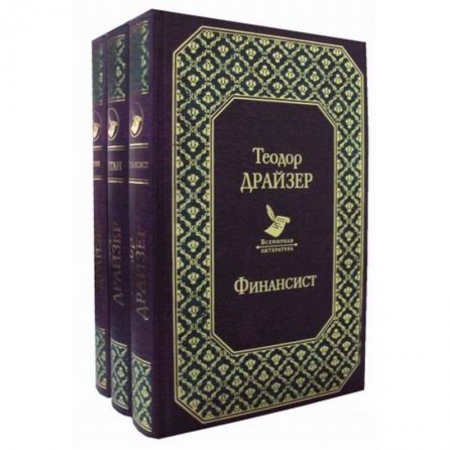 Классика, современная литература, книга Финансист. Титан. Стоик. Комплект из 3-х книг