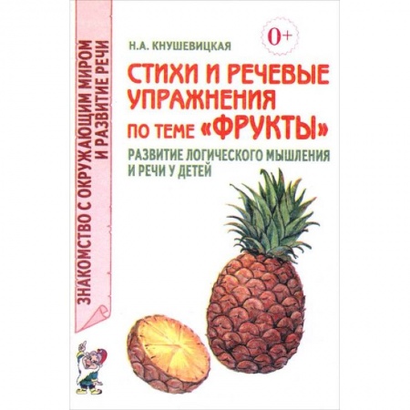 Книги, книга Стихи и речевые упражнения по теме 'Фрукты'