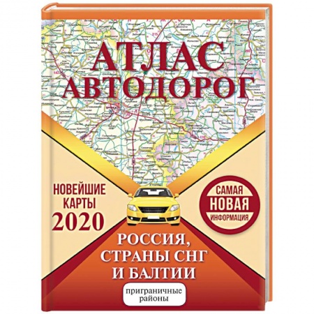 Автодороги России, книга Атлас автодорог России стран СНГ и Балтии