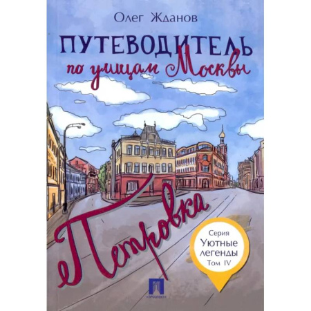 От Руси до России, книга Путеводитель по улицам Москвы. Том 4. Петровка