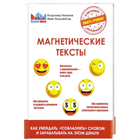 Менеджмент, книга Магнетические тексты
