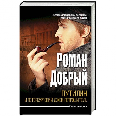 Детективы, триллеры, книга Путилин и Петербургский Джек-потрошитель