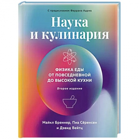 Общие вопросы по кулинарии, книга Наука и кулинария. Физика еды. От повседневной до высокой кухни