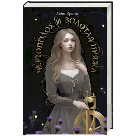 Фантастика, фэнтези, книга Чертополох и золотая пряжа