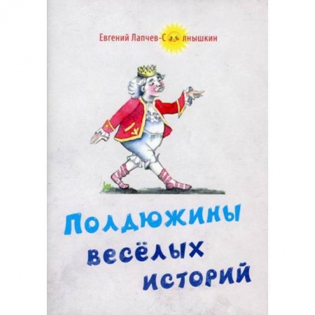 Классика, современная литература, книга Полдюжины веселых историй
