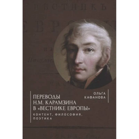 Общественные и гуманитарные науки, книга Переводы Н. М. Карамзина в Вестнике Европы. Контент, философия, поэтика