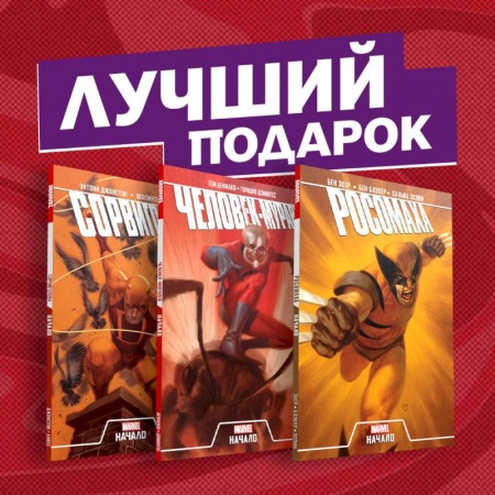 Развлечения. Праздники. Юмор, книга Становление супергероев: Сорвиголова, Росомаха и Человек-Муравей (комплект из 3 комиксов)