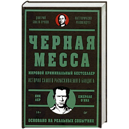 Публицистика, книга Черная месса Ирландские преступные группировки, ФБР и сделка с дьяволом