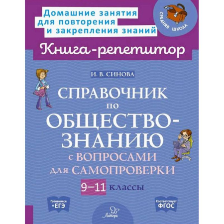 Школьникам и абитуриентам, книга Справочник по обществознанию с вопросами для самопроверки 9-11 кл